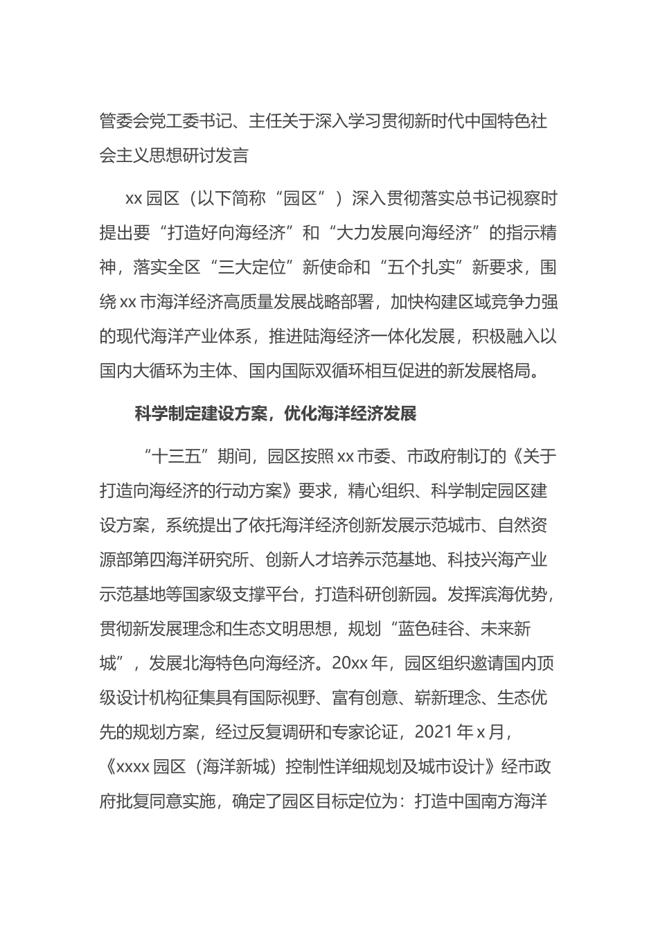 关于深入学习贯彻新时代中国特色社会主义思想研讨发言_第1页