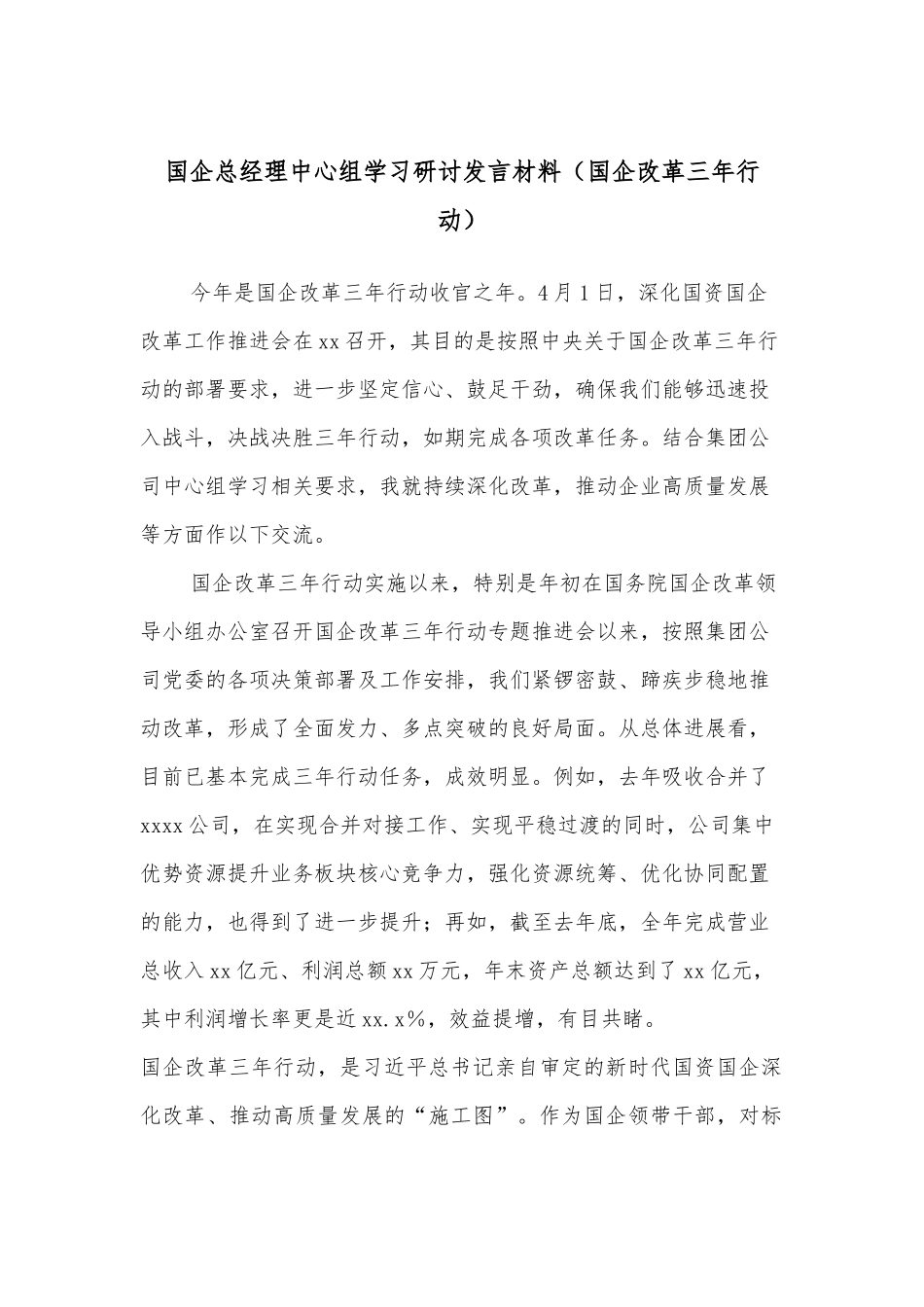 国企总经理中心组学习研讨发言材料（国企改革三年行动）_第1页