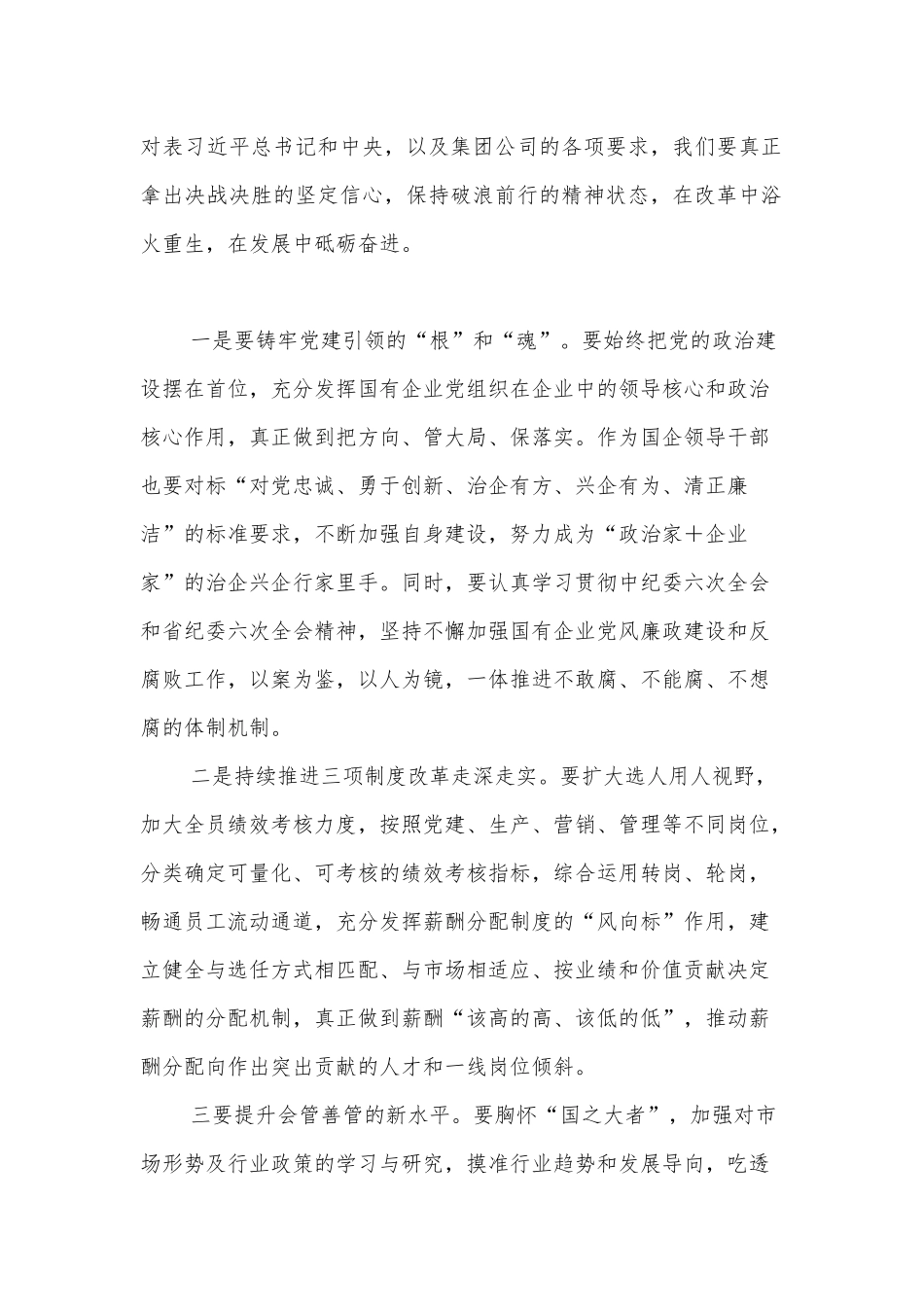 国企总经理中心组学习研讨发言材料（国企改革三年行动）_第2页