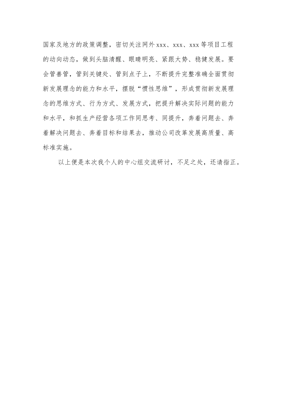 国企总经理中心组学习研讨发言材料（国企改革三年行动）_第3页