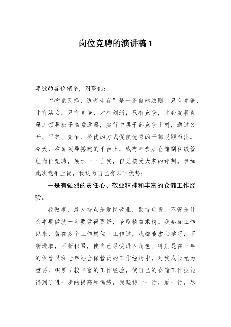 （21篇）岗位竞聘演讲稿汇编3万字行政事业单位企业集团公司_第3页