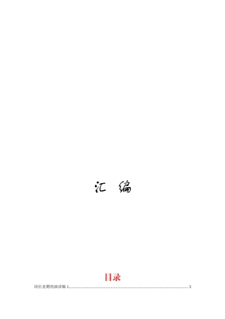 （21篇）岗位竞聘演讲稿汇编3万字行政事业单位企业集团公司