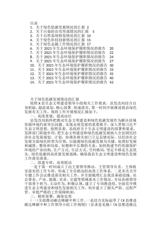 县生态文明建设领导小组5个专项小组有关情况的汇报汇编