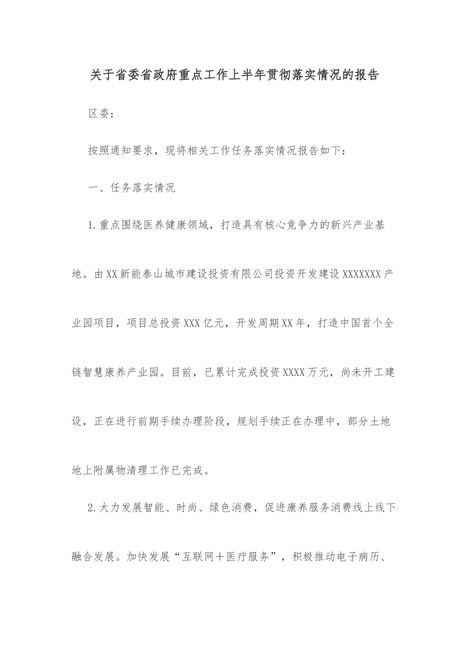 关于省委省政府重点工作上半年贯彻落实情况的报告_第1页