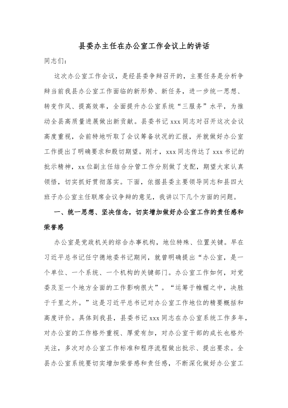 县委办主任在办公室工作会议上的讲话_第1页