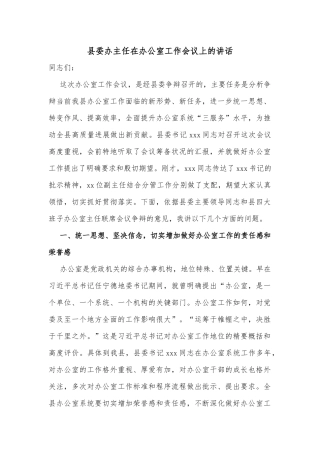 县委办主任在办公室工作会议上的讲话