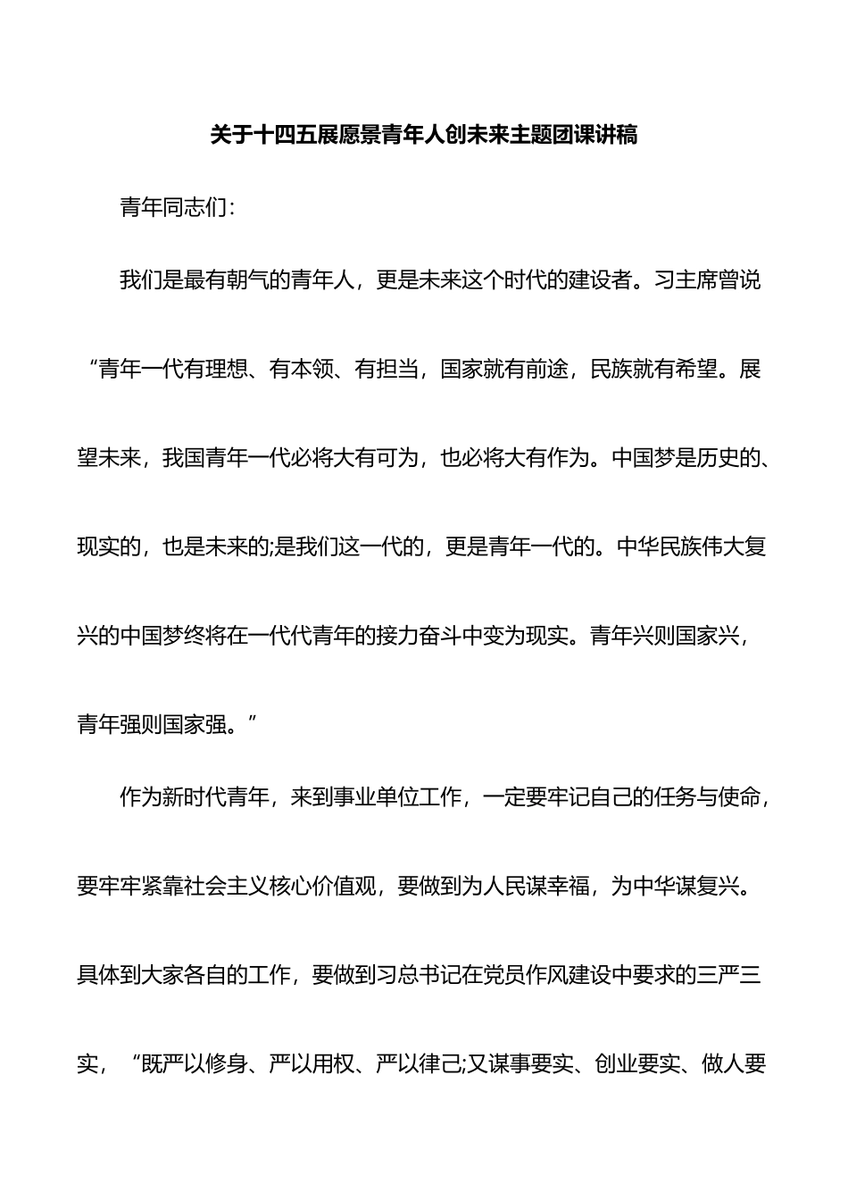 关于十四五展愿景青年人创未来主题团课讲稿_第1页