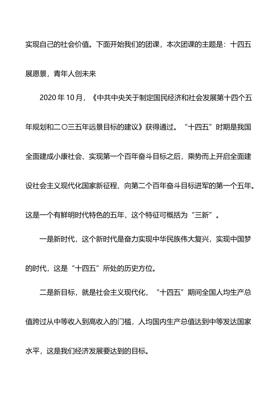 关于十四五展愿景青年人创未来主题团课讲稿_第3页