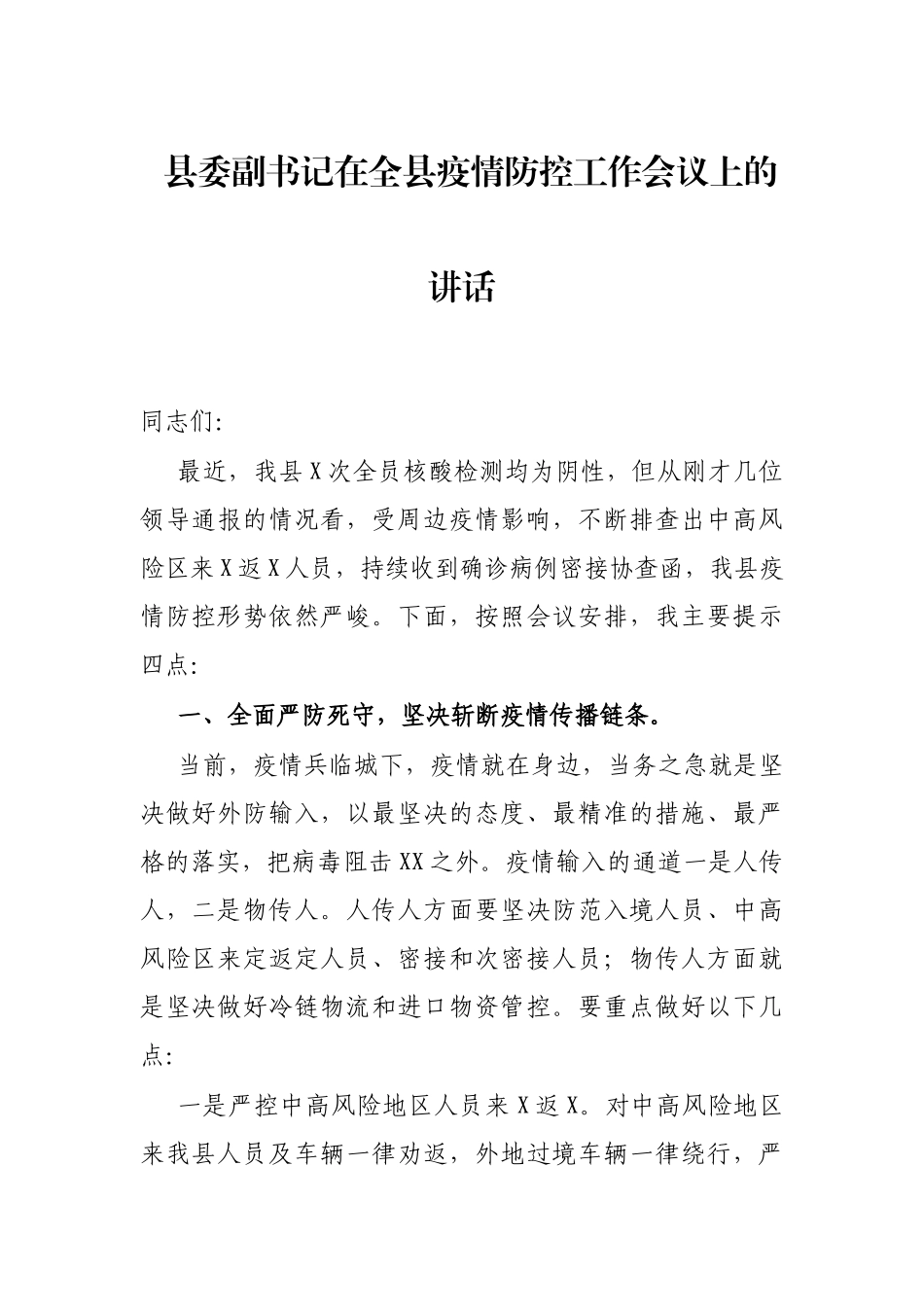 县委副书记在全县疫情防控工作会议上的讲话_第1页