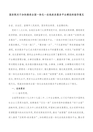 国务院关于加快推进全国一体化在线政务服务平台建设的指导意见