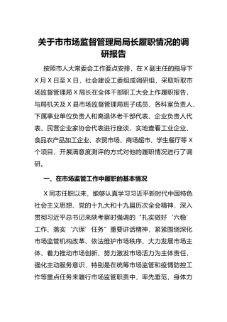 关于市市场监督管理局局长履职情况的调研报告