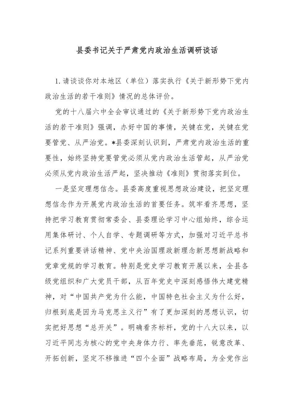 县委书记关于严肃党内政治生活调研谈话_第1页