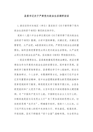 县委书记关于严肃党内政治生活调研谈话
