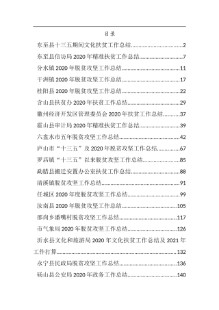 （22篇）年度各县各局乡镇脱贫攻坚工作总结资料汇编