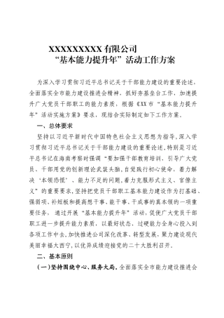 国有企业“基本能力提升年”活动工作方案
