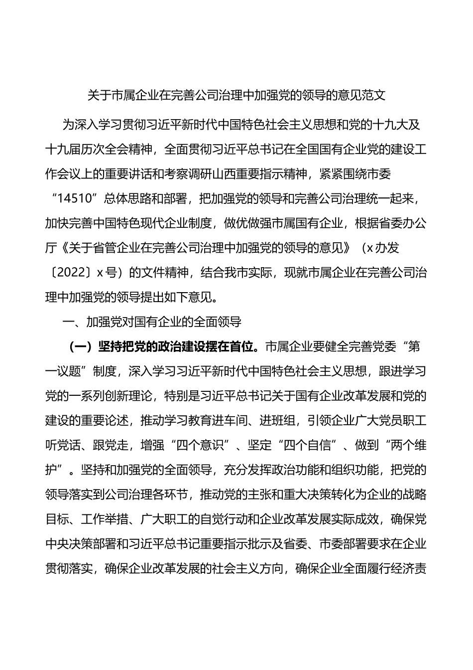 关于市属企业在完善公司治理中加强党的领导的意见范文_第1页