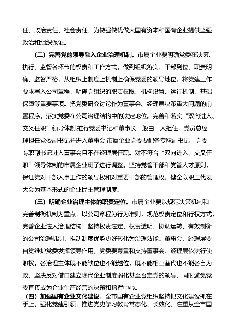 关于市属企业在完善公司治理中加强党的领导的意见范文_第2页