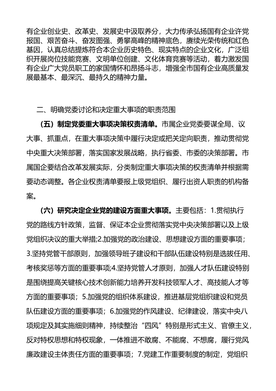 关于市属企业在完善公司治理中加强党的领导的意见范文_第3页