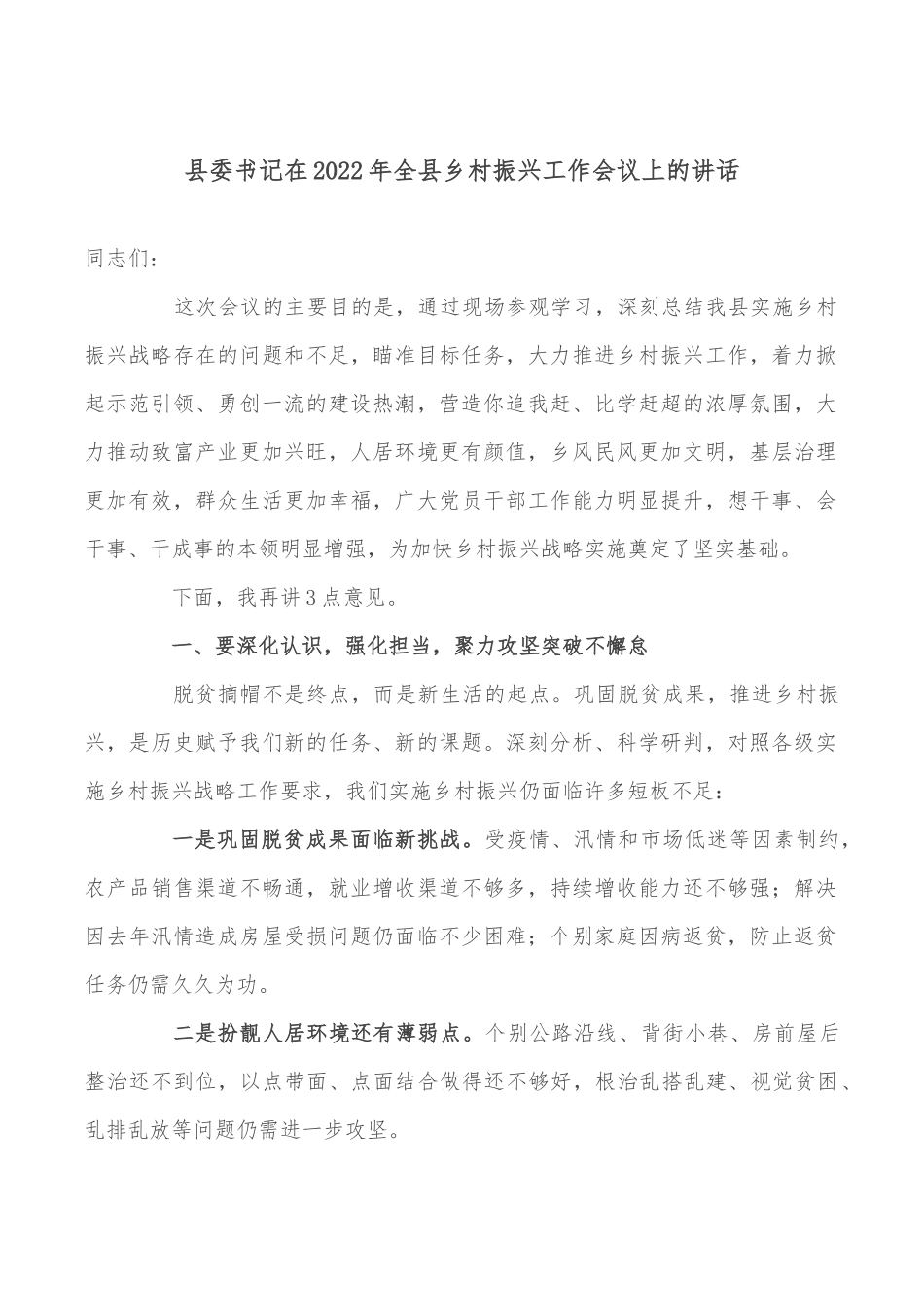 县委书记在2022年全县乡村振兴工作会议上的讲话_第1页