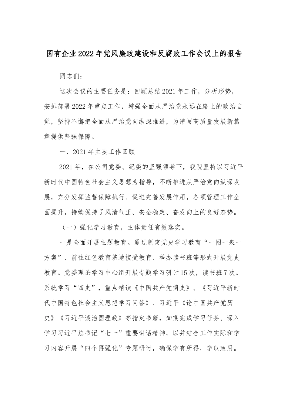 国有企业2022年党风廉政建设和反腐败工作会议上的报告_第1页