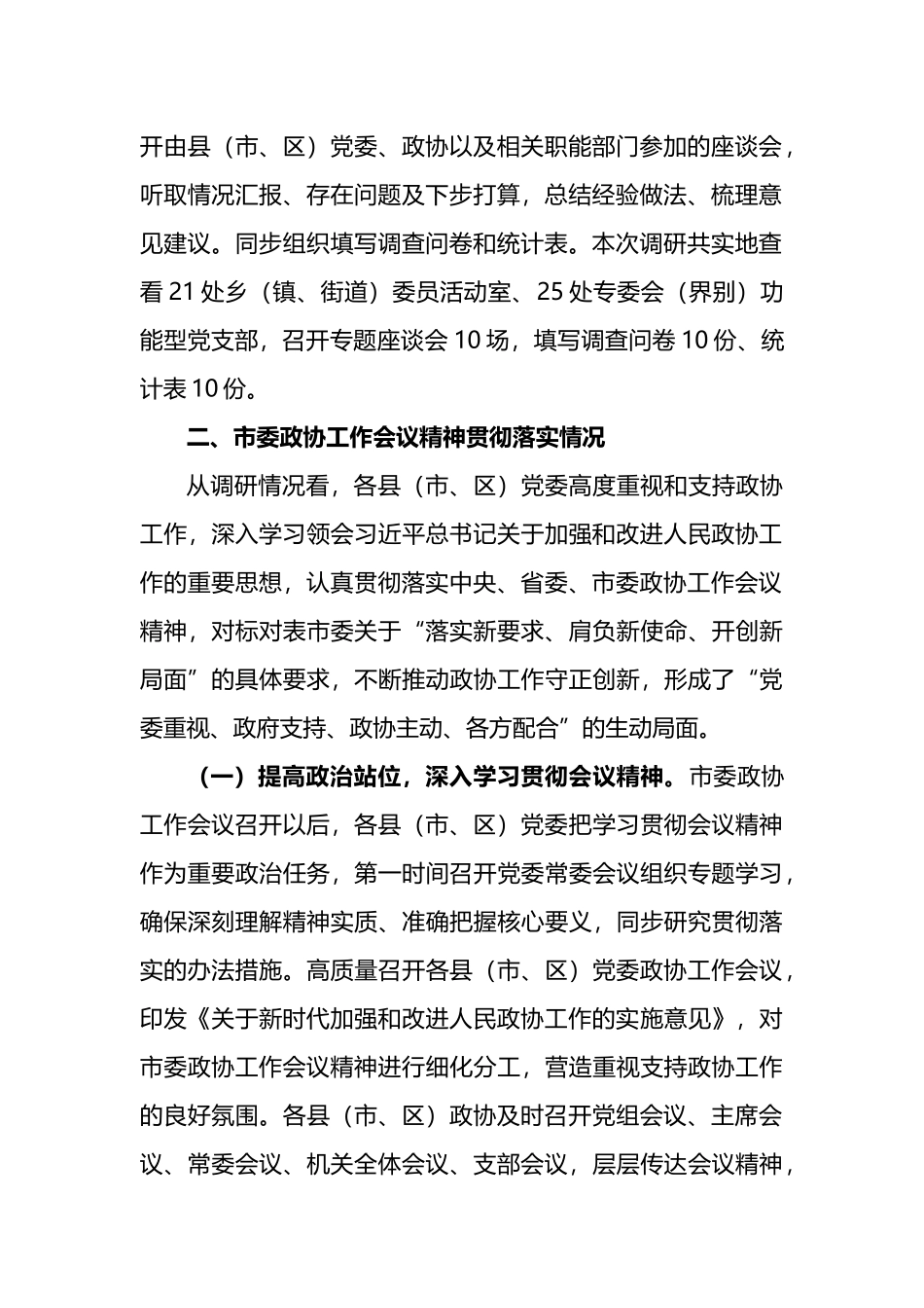 关于市委政协工作会议精神贯彻落实情况的调研报告_第2页