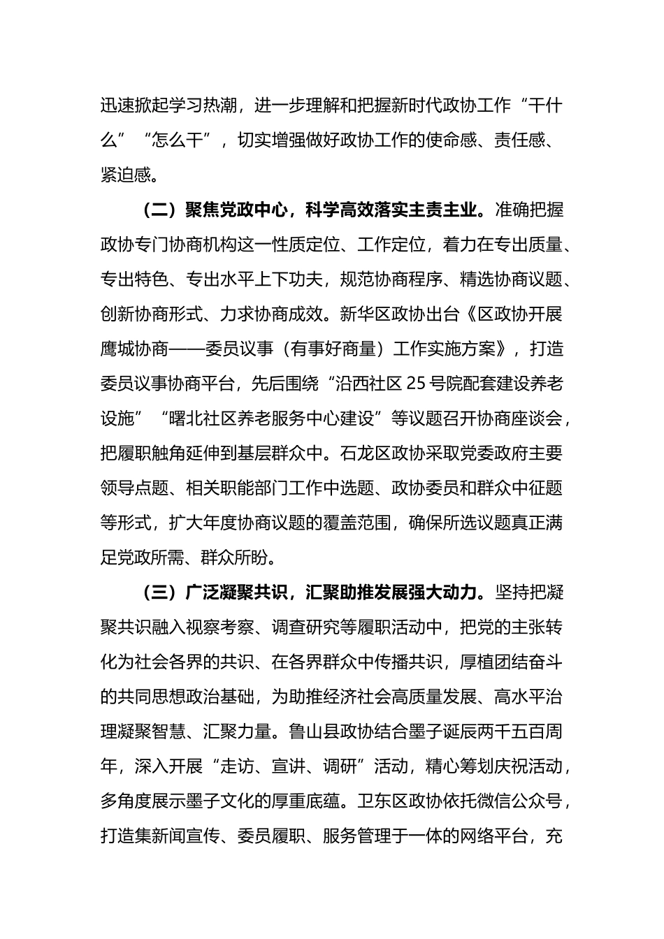 关于市委政协工作会议精神贯彻落实情况的调研报告_第3页