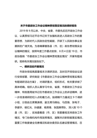 关于市委政协工作会议精神贯彻落实情况的调研报告