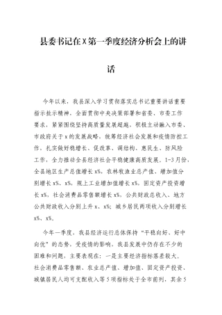 县委书记在X第一季度经济分析会上的讲话