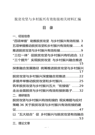 （22篇）脱贫攻坚与乡村振兴有效衔接经验信息、调研报告、理论文章、工作方案等全套资料
