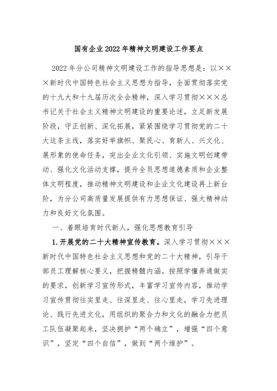 国有企业2022年精神文明建设工作要点_第1页