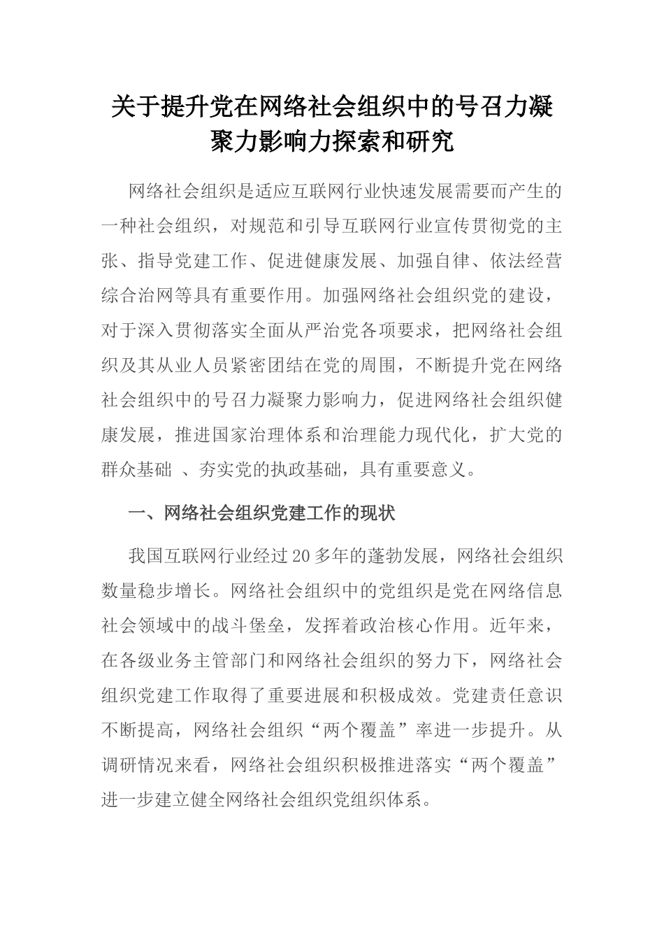 关于提升党在网络社会组织中的号召力凝聚力影响力探索和研究_第1页