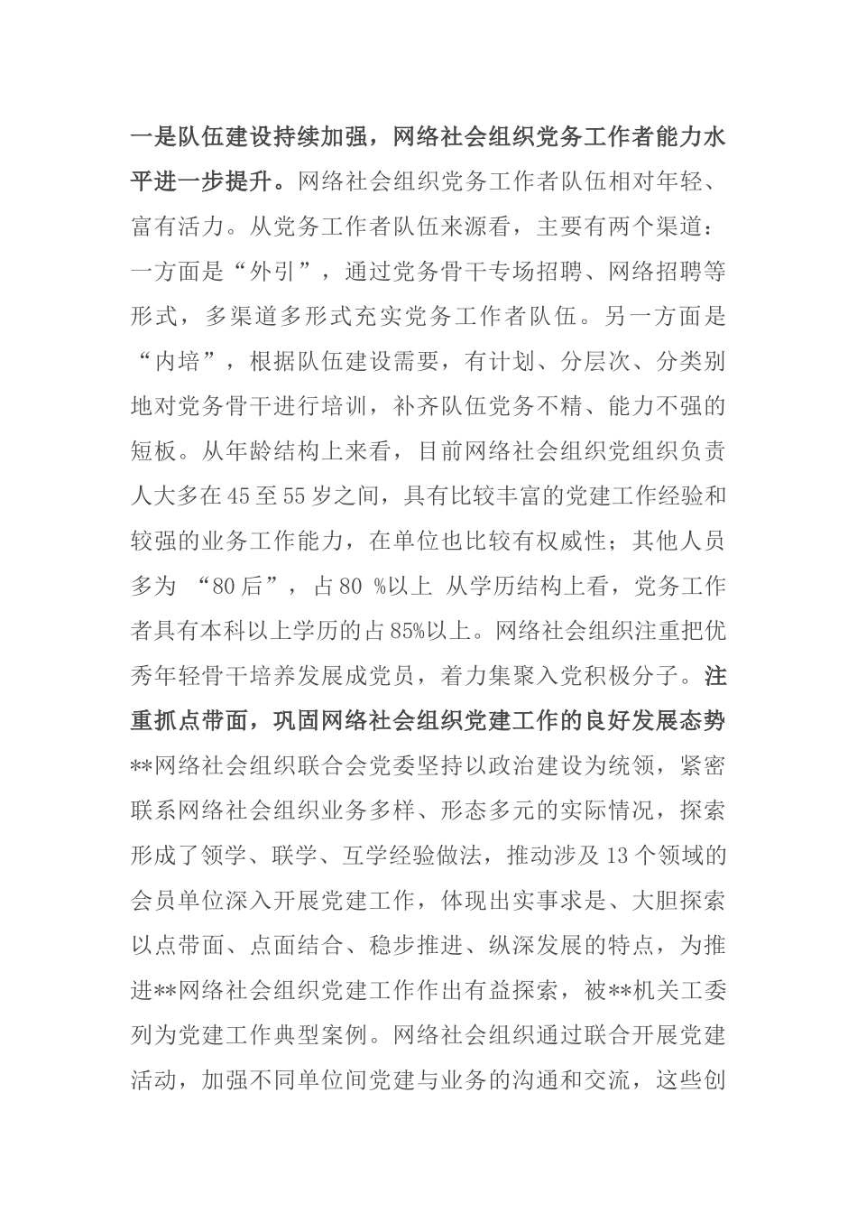 关于提升党在网络社会组织中的号召力凝聚力影响力探索和研究_第2页