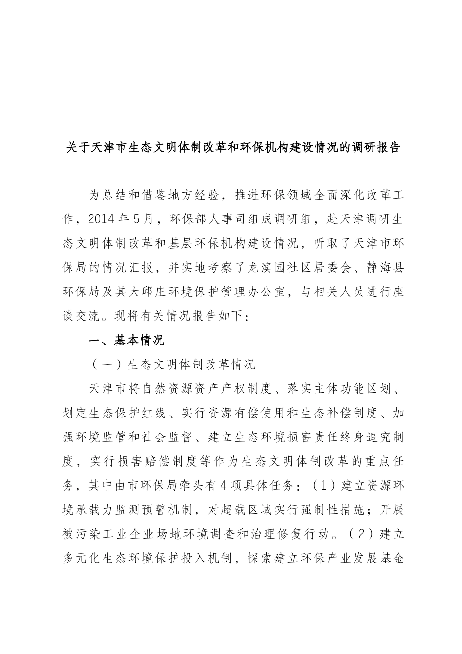关于天津市生态文明体制改革和环保机构建设情况的调研报告_第1页