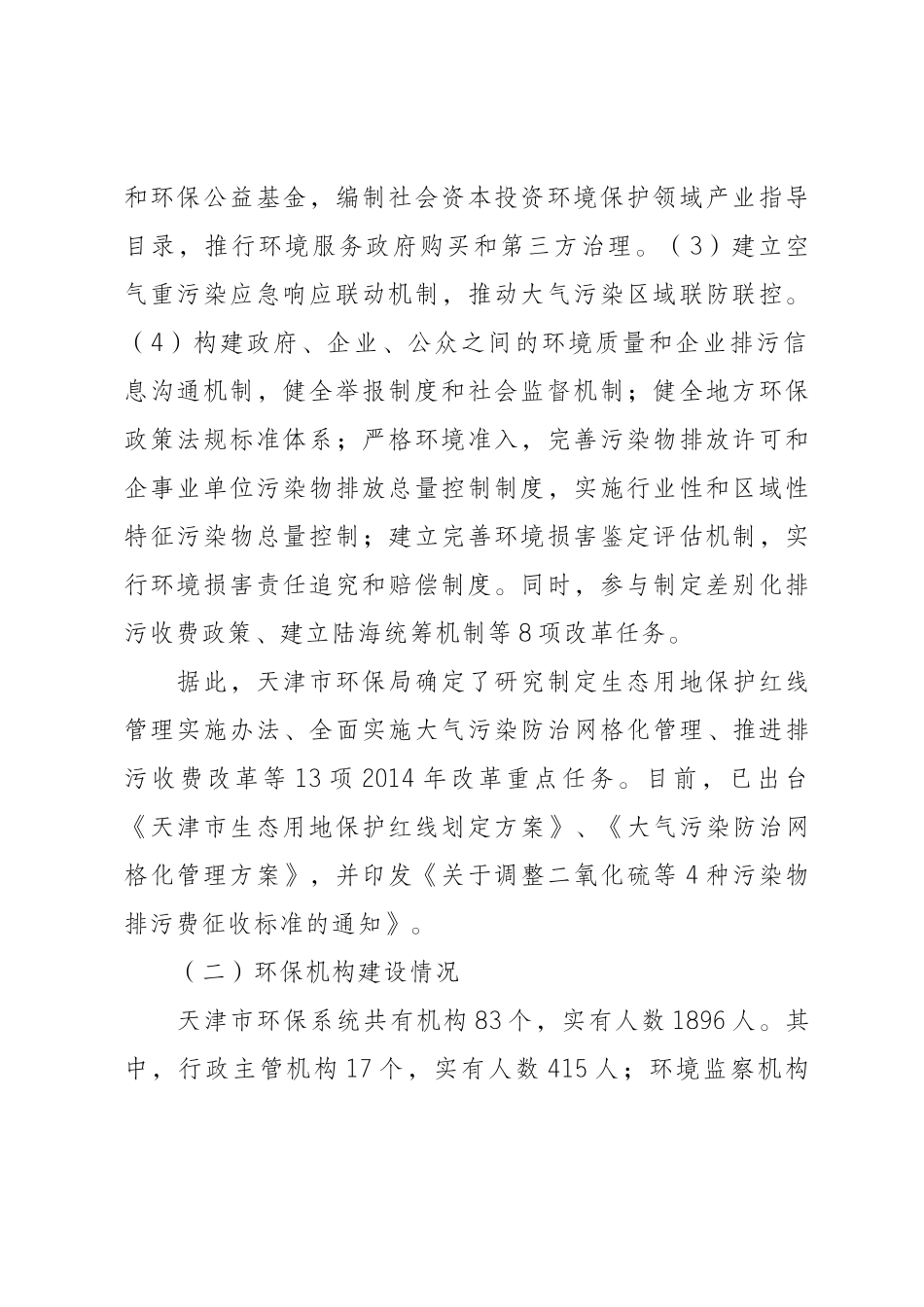 关于天津市生态文明体制改革和环保机构建设情况的调研报告_第2页