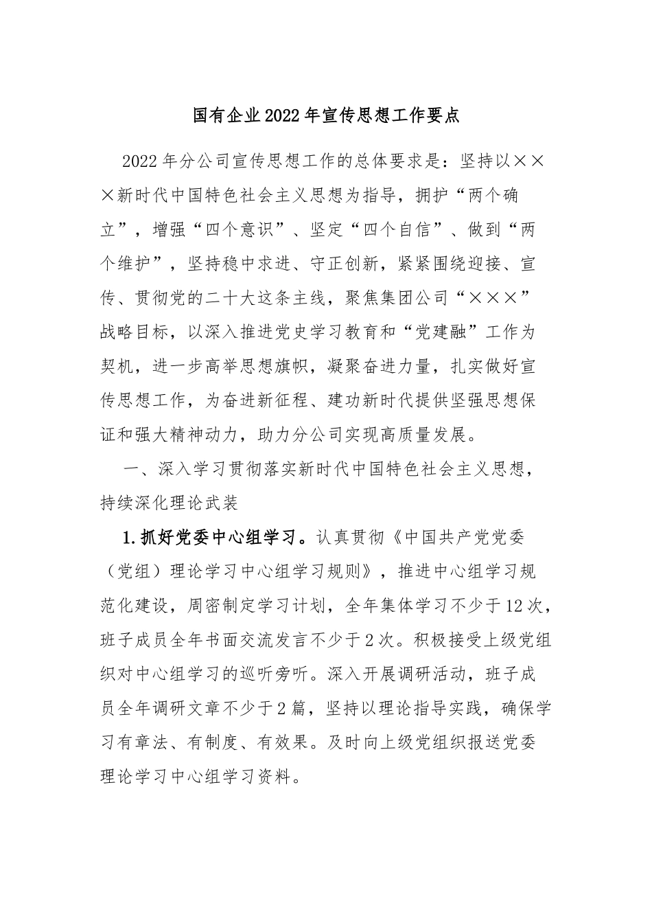 国有企业2022年宣传思想工作要点_第1页