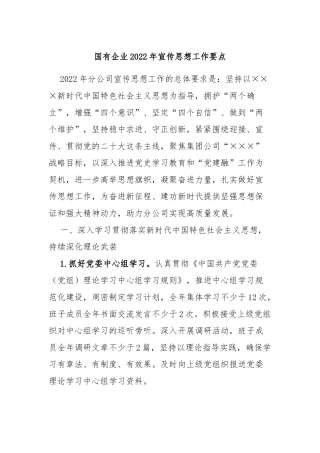 国有企业2022年宣传思想工作要点