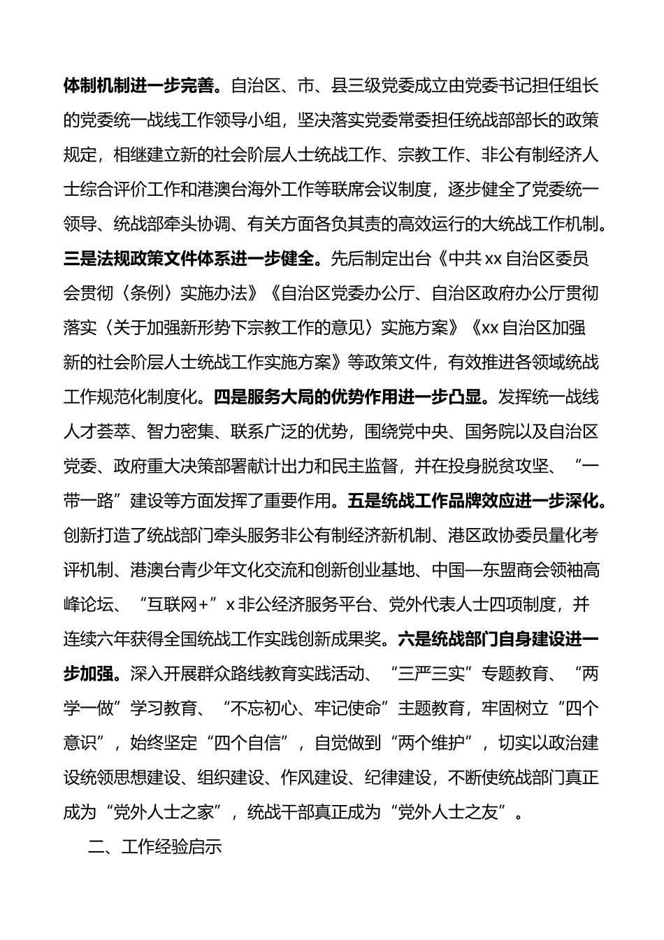 关于统一战线工作情况的调研报告4篇_第2页