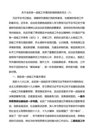 关于统一战线工作情况的调研报告4篇