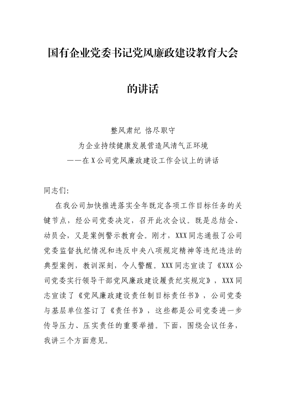 国有企业党委书记党风廉政建设教育大会的讲话_第1页