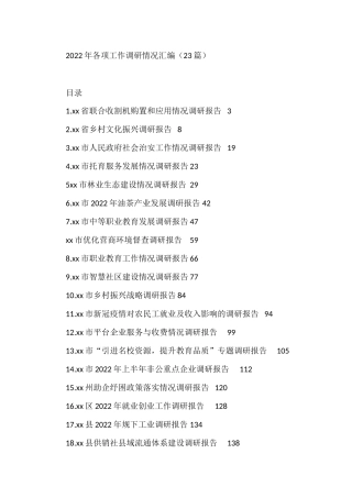 （23篇）2022年各项工作调研情况汇编