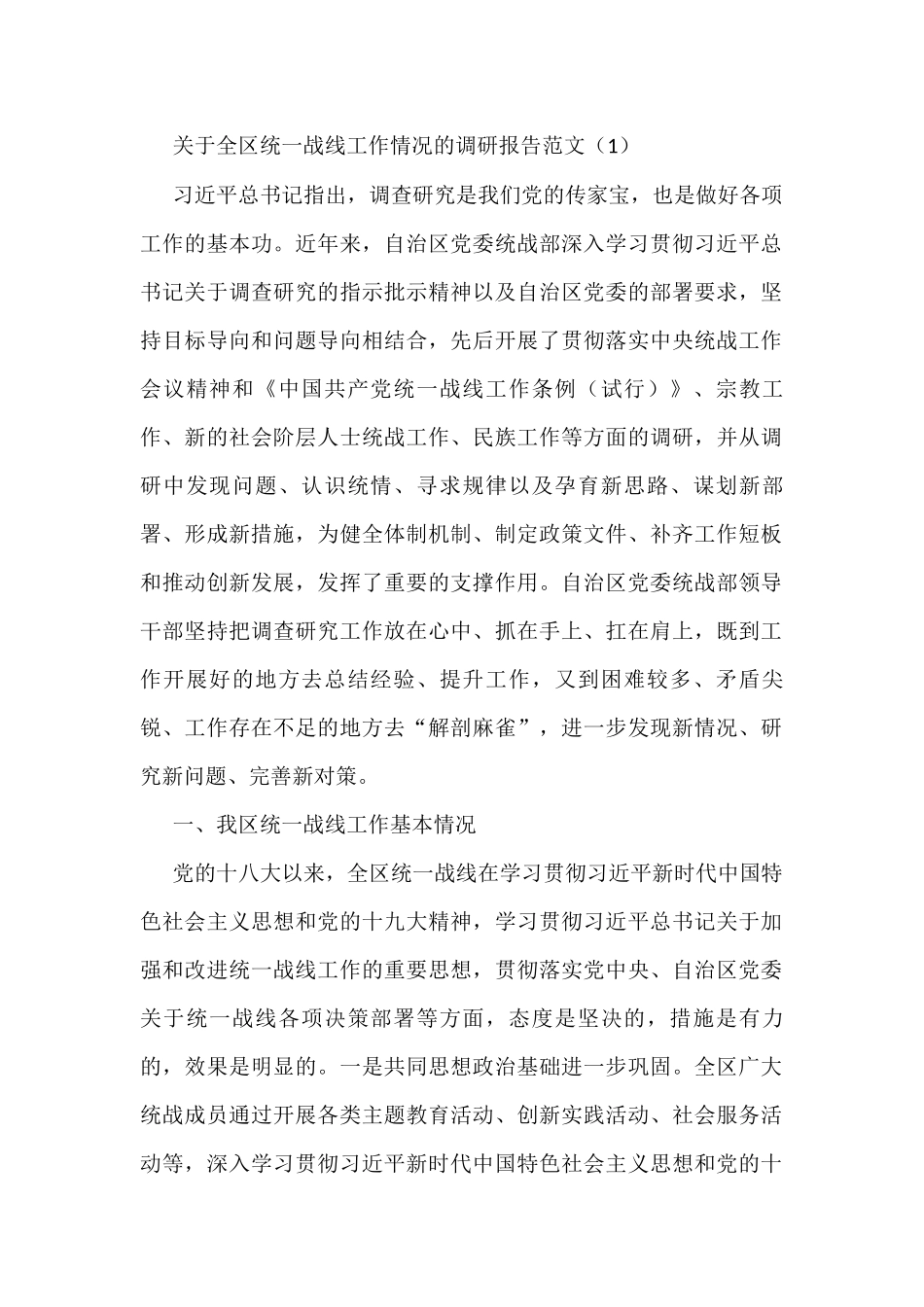 关于统一战线工作情况的调研报告范文4篇_第1页