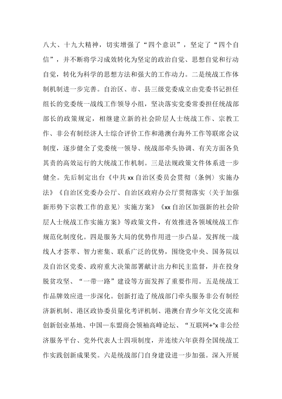 关于统一战线工作情况的调研报告范文4篇_第2页