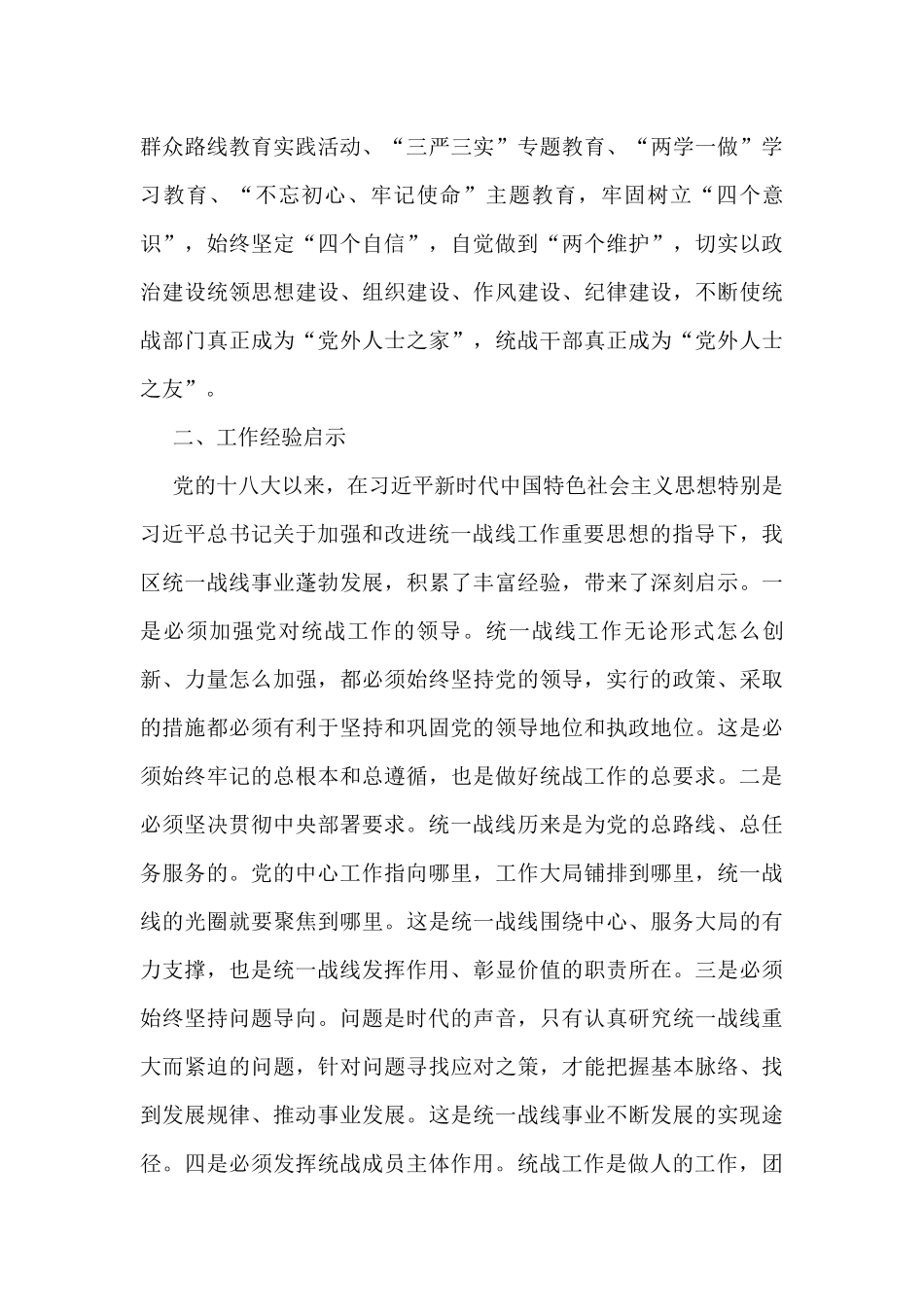 关于统一战线工作情况的调研报告范文4篇_第3页