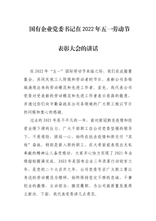 国有企业党委书记在2022年五一劳动节表彰大会的讲话