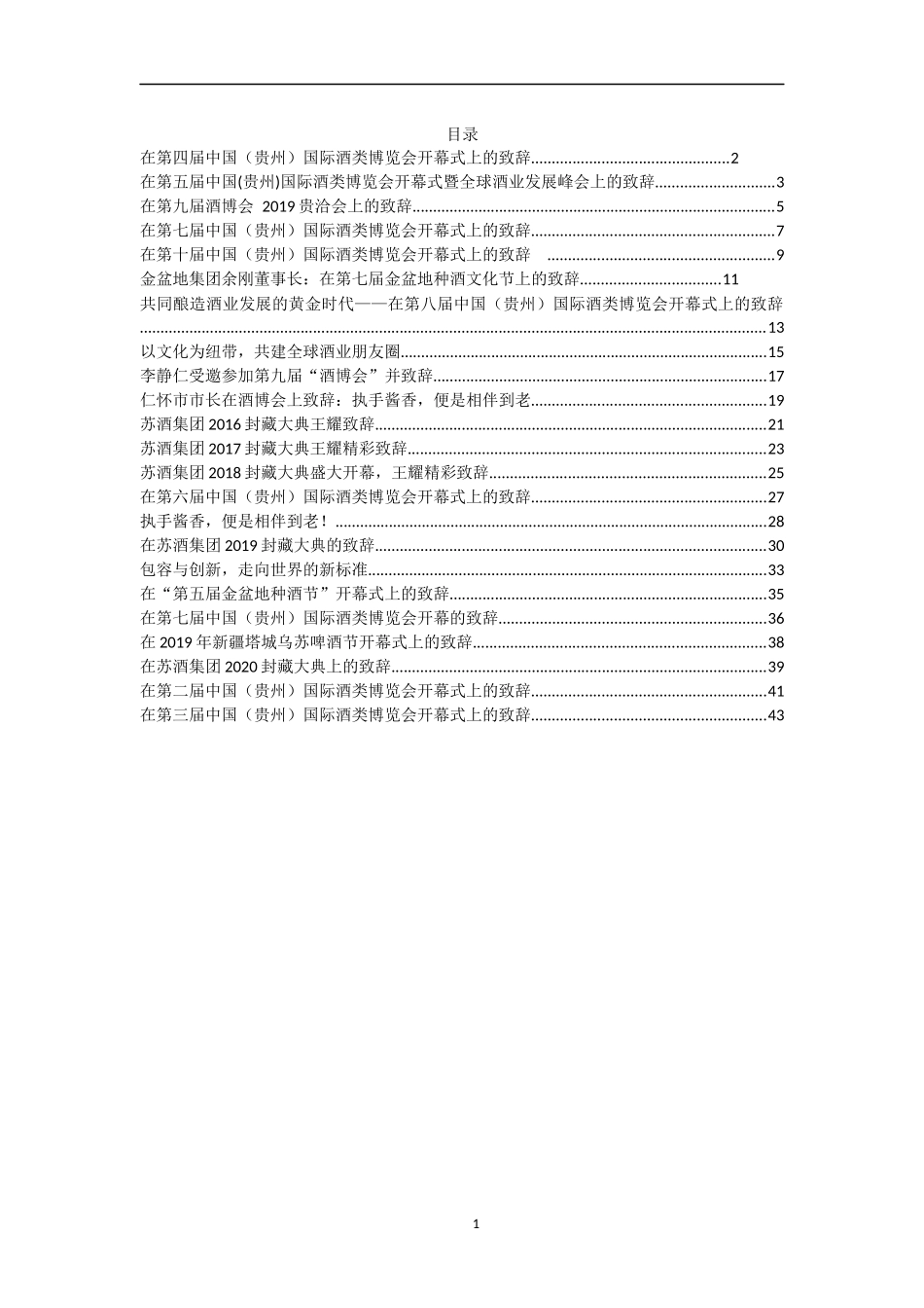 （23篇）酒博会精彩致辞集锦汇编4万字_第1页