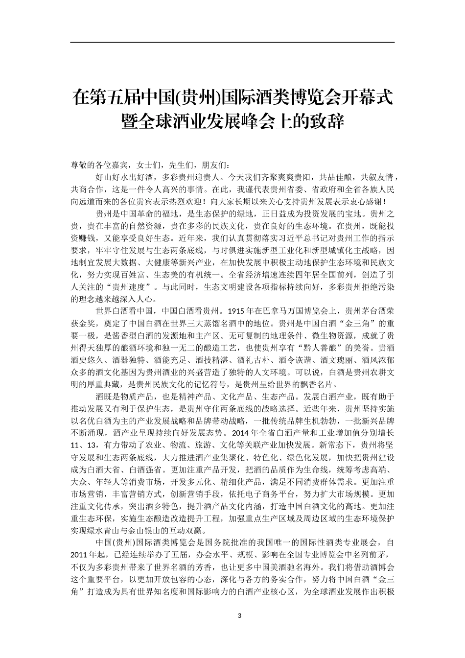 （23篇）酒博会精彩致辞集锦汇编4万字_第3页