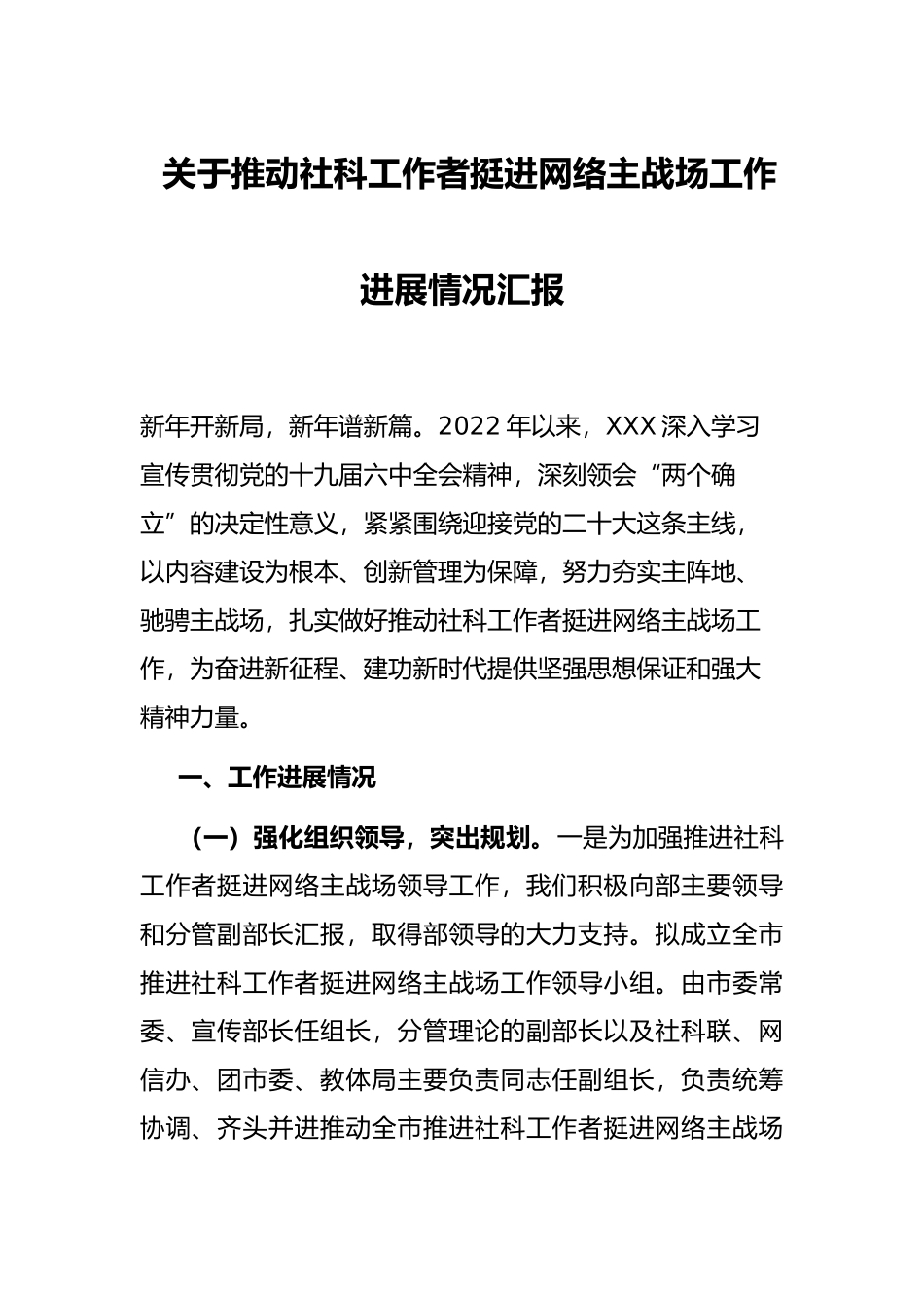 关于推动社科工作者挺进网络主战场工作进展情况汇报_第1页