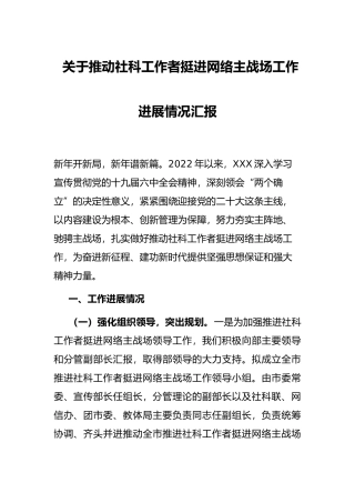 关于推动社科工作者挺进网络主战场工作进展情况汇报