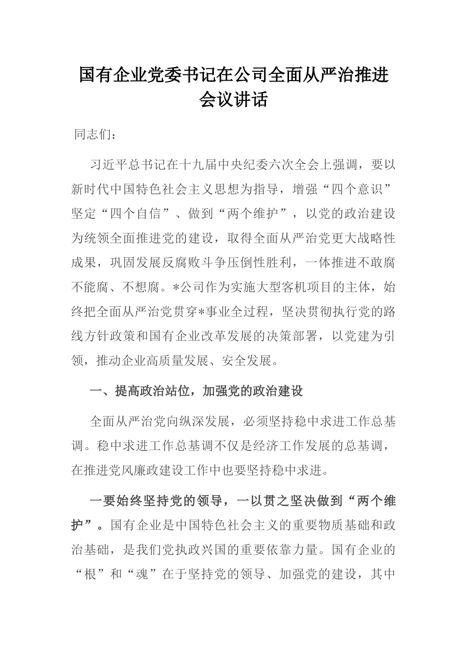 国有企业党委书记在公司全面从严治推进会议讲话_第1页