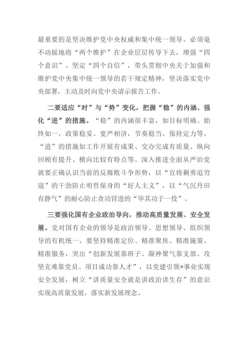 国有企业党委书记在公司全面从严治推进会议讲话_第2页